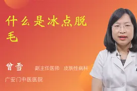 什么是冰点脱毛视频封面