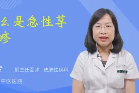 什么是急性荨麻疹视频封面
