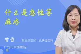 什么是急性荨麻疹视频封面