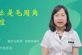 什么是毛周角化症视频封面