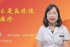 什么是丘疹性荨麻疹视频封面