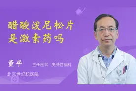 醋酸泼尼松片是激素药吗视频封面