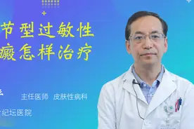 关节型过敏性紫癜怎样治疗视频封面