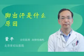 脚出汗是什么原因视频封面