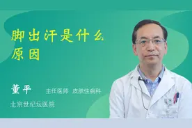 脚出汗是什么原因视频封面