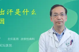 脚出汗是什么原因视频封面