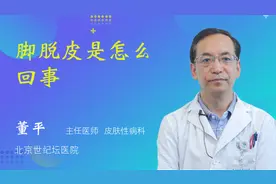 脚脱皮是怎么回事视频封面