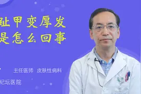 脚趾甲变厚发黄是怎么回事视频封面