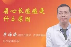 眉心长痘痘是什么原因视频封面