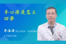 手心痒是怎么回事