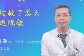 脸过敏了怎么快速脱敏视频封面