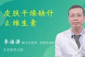 皮肤干燥缺什么维生素视频封面