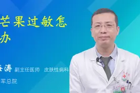 吃芒果过敏怎么办视频封面