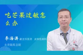 吃芒果过敏怎么办视频封面