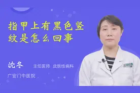 指甲上有黑色竖纹是怎么回事视频封面