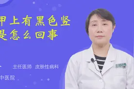 指甲上有黑色竖纹是怎么回事视频封面