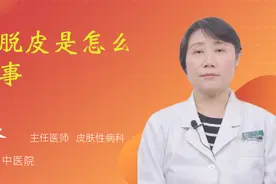 脚脱皮是怎么回事视频封面