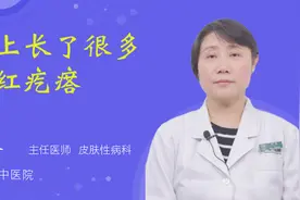 腿上长了很多小红疙瘩视频封面