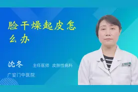 脸干燥起皮怎么办视频封面