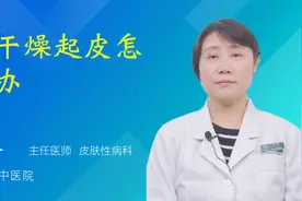 脸干燥起皮怎么办视频封面