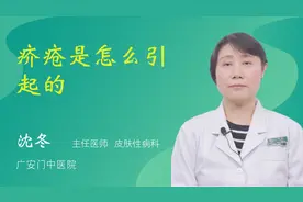 疥疮是怎么引起的视频封面