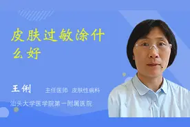 皮肤过敏涂什么好视频封面