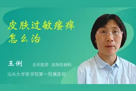 皮肤过敏瘙痒怎么治视频封面