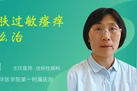 皮肤过敏瘙痒怎么治视频封面