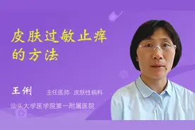 皮肤过敏止痒的方法视频封面