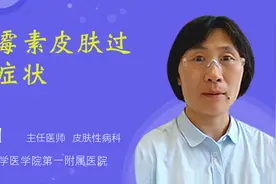 青霉素皮肤过敏症状视频封面