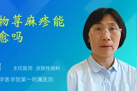 药物荨麻疹能自愈吗视频封面