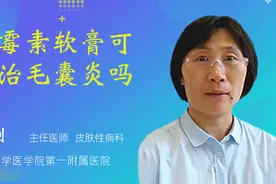 红霉素软膏可以治毛囊炎吗视频封面