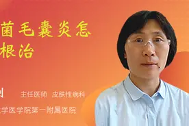 真菌毛囊炎怎么根治视频封面