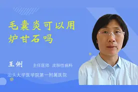 毛囊炎可以用炉甘石吗视频封面