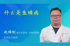 什么是鱼鳞病视频封面