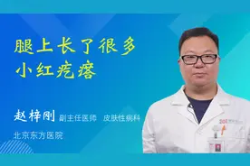 腿上长了很多小红疙瘩视频封面