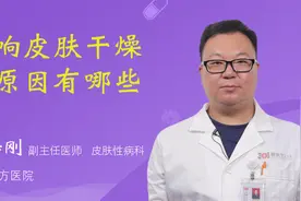 影响皮肤干燥的原因有哪些视频封面