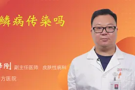 鱼鳞病传染吗视频封面