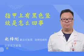 指甲上有黑色竖纹是怎么回事视频封面