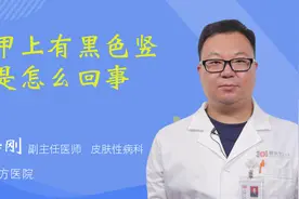 指甲上有黑色竖纹是怎么回事视频封面