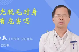 激光脱毛对身体有危害吗视频封面
