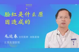 脸红是什么原因造成的视频封面