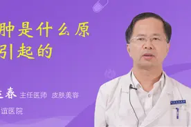 脸肿是什么原因引起的视频封面