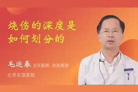 烧伤的深度是如何划分的视频封面