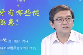 磨牙有哪些健康隐患？视频封面