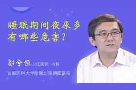 睡眠期间夜尿多有哪些危害？