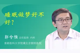 睡眠做梦好不好？视频封面