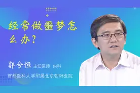 经常做噩梦怎么办？