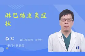 淋巴结发炎症状视频封面