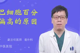 淋巴细胞百分比偏高的原因